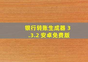 银行转账生成器 3.3.2 安卓免费版